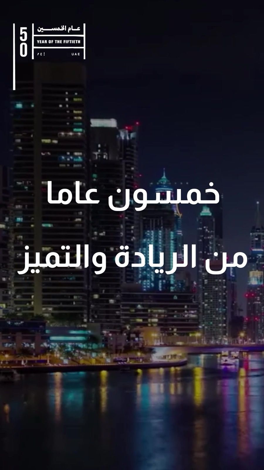 Abu Dhabi marina at night — fifty years of leadership and excellence
