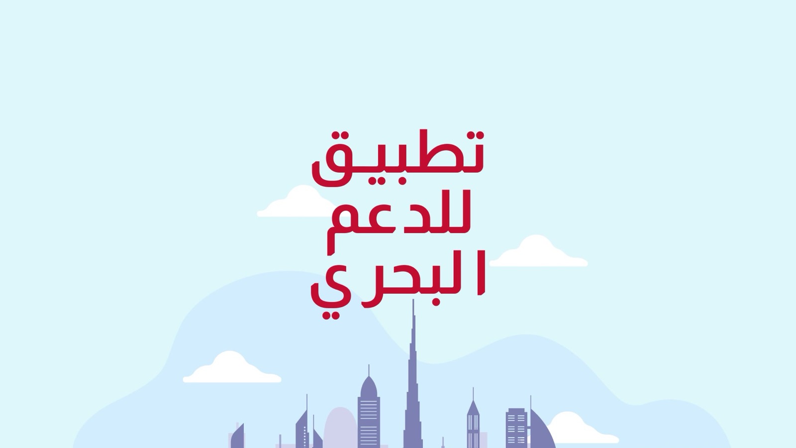 Naql Bahary explainer film still — maritime support app