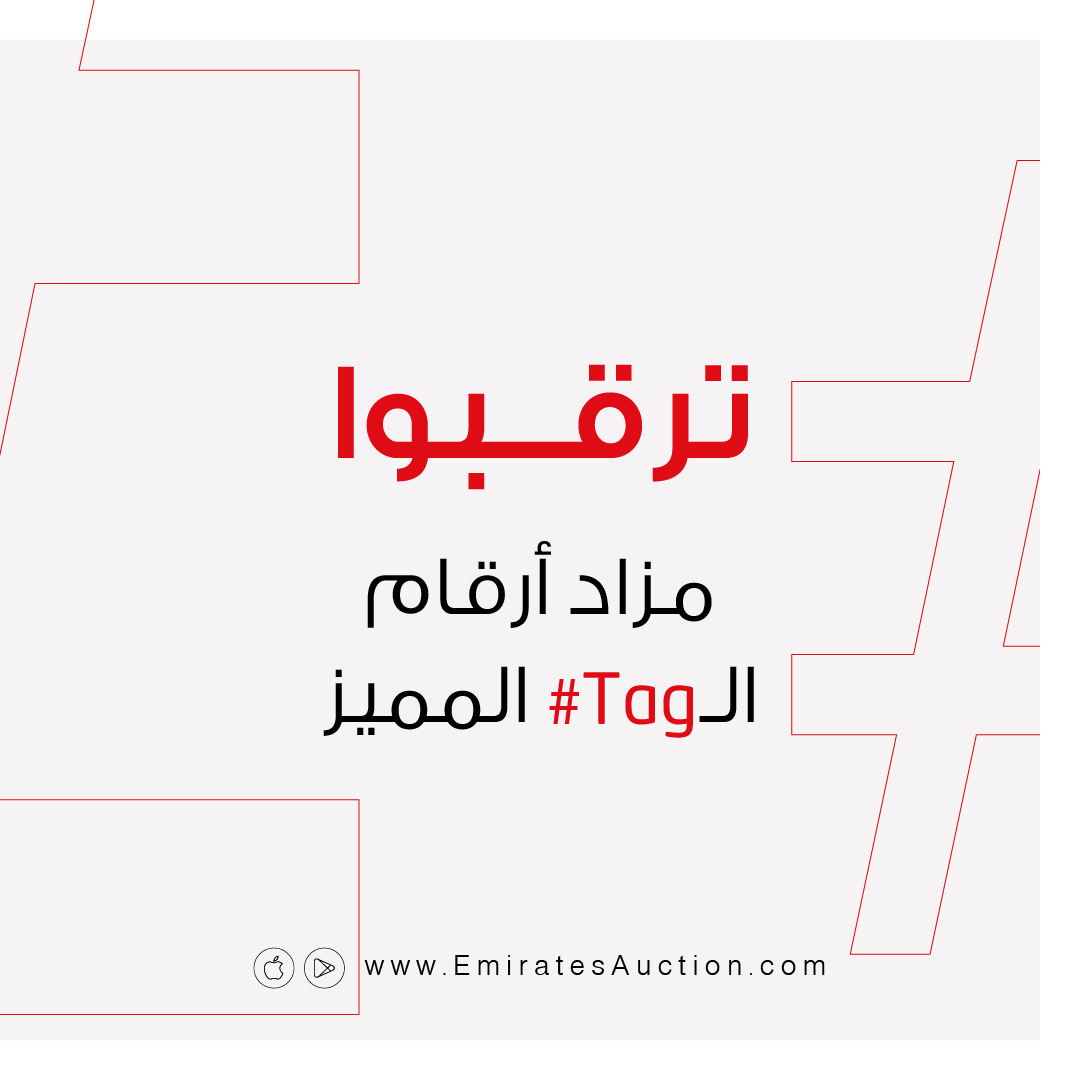 #TAG teaser, Arabic — await the special #Tag numbers auction