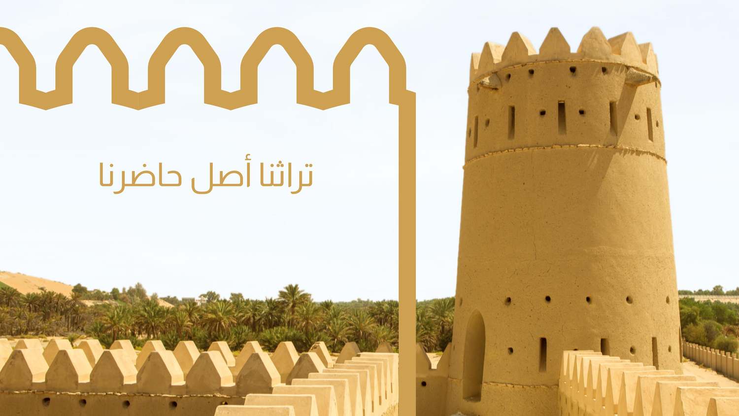 تراثنا أصل حاضرنا