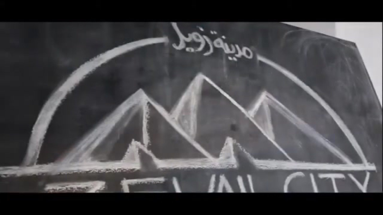 Zewail City documentary — a hand-drawn chalk reveal of the Zewail City emblem